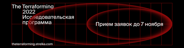 ИНСТИТУТ «СТРЕЛКА» ОТКРЫЛ ПРИЁМ ЗАЯВОК НА ПОСЛЕДНИЙ ГОД ОБРАЗОВАТЕЛЬНОЙ ПРОГРАММЫ «ТЕРРАФОРМИНГ»