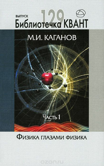 Финалисты премии «Просветитель»: отрывок из книги М.И. Каганова «Физика глазами физика»