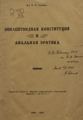 1930 — Эпилептоидная конституция и анальная эротика