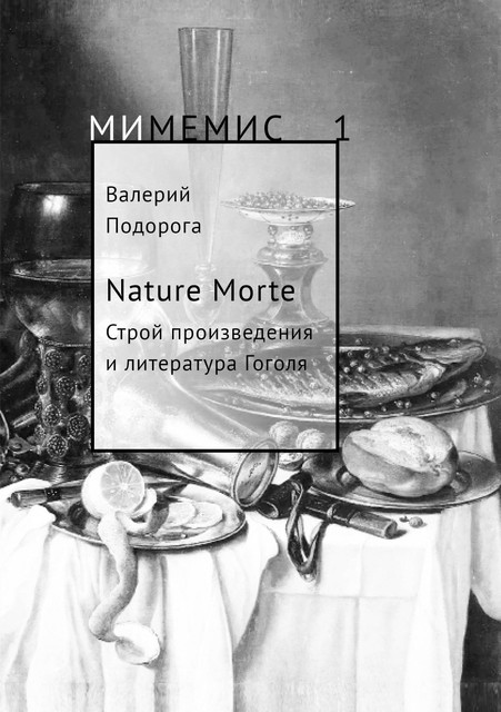 Валерий Подорога.
Nature Morte: строй произведения и литература Гоголя