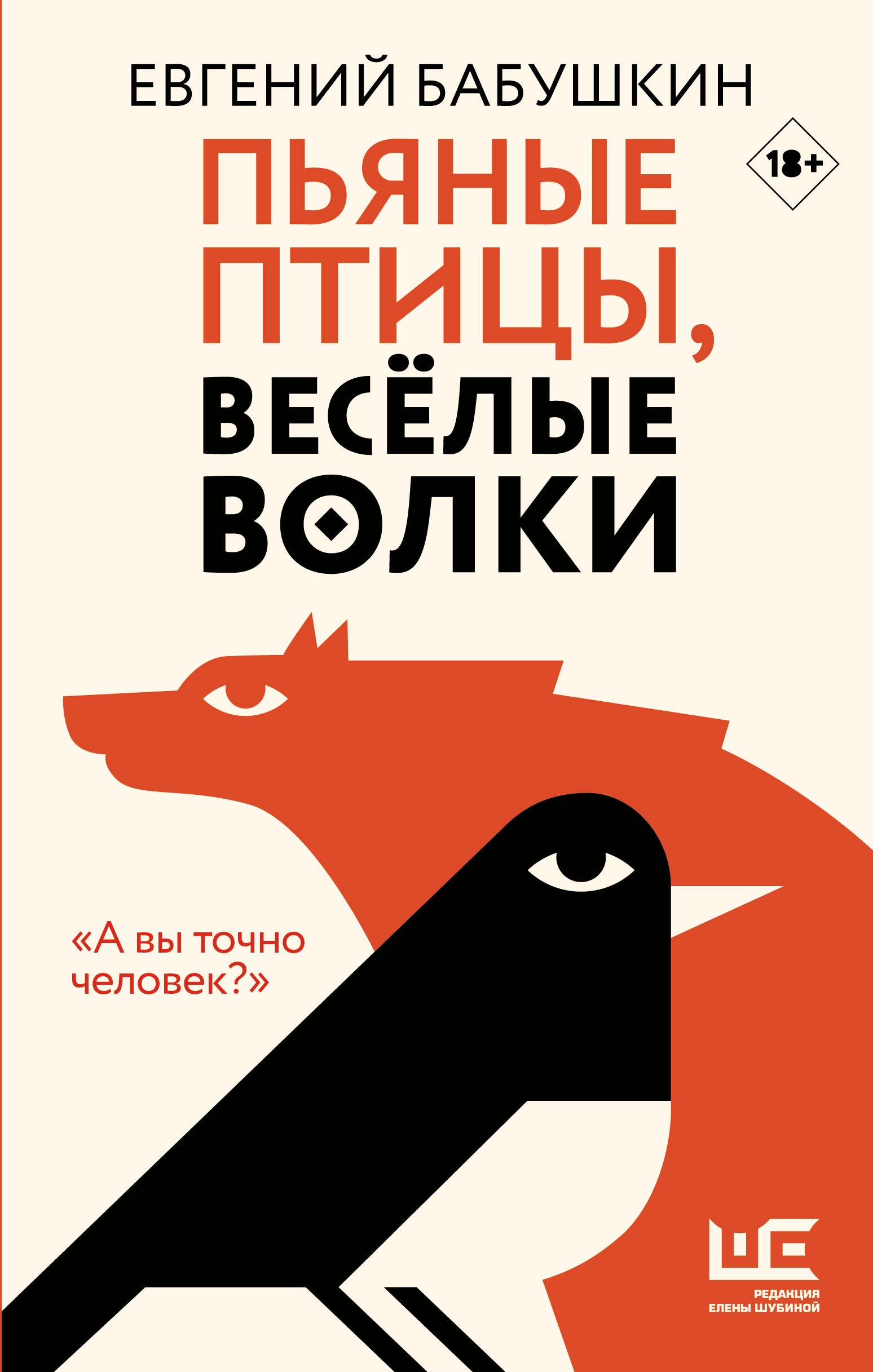 «Пьяные птицы, веселые волки», АСТ, 2020
