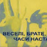 веселі часи