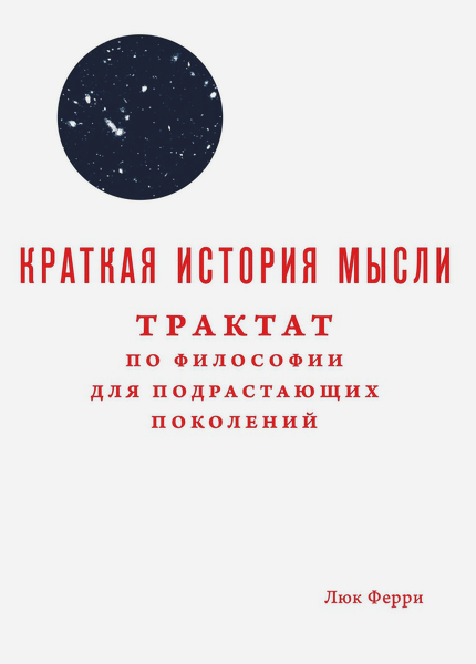 Краткая история мысли. Трактат по философии для подрастающих поколений