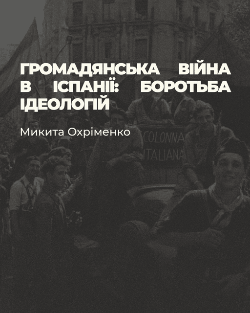 Микита Охріменко. Громадянська війна в Іспанії: боротьба ідеологій