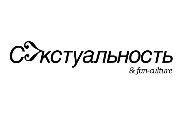 С^кстуальность & fan-culture