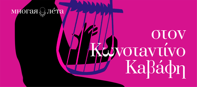 Канстандынас Кавафіс. Прыгожы й жорсткі элінізм