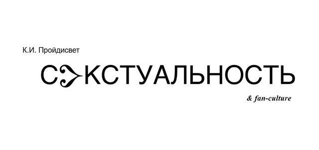 С^кстуальность & fan-culture