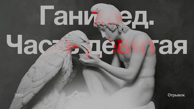 Ганимед. Часть девятая. 