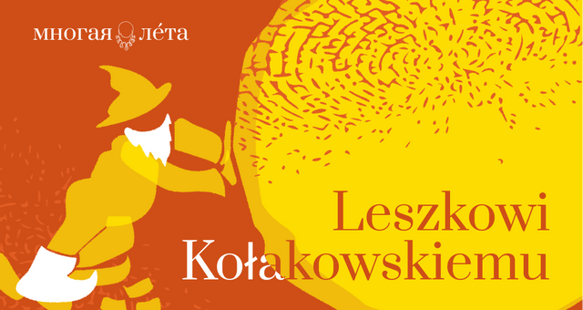 Лешэк Калакоўскі. Як мы шукалі Лайлонію