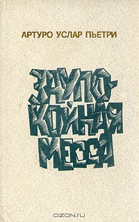 Заупокойная месса. Артуро Услар Пьетри.&nbsp;— Радуга, 1984.&nbsp;— 304 с.