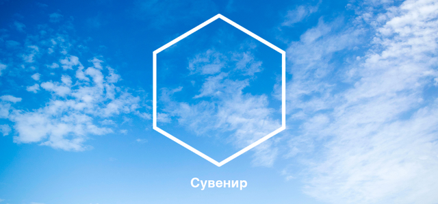 Станислав Холодных. Сувенир