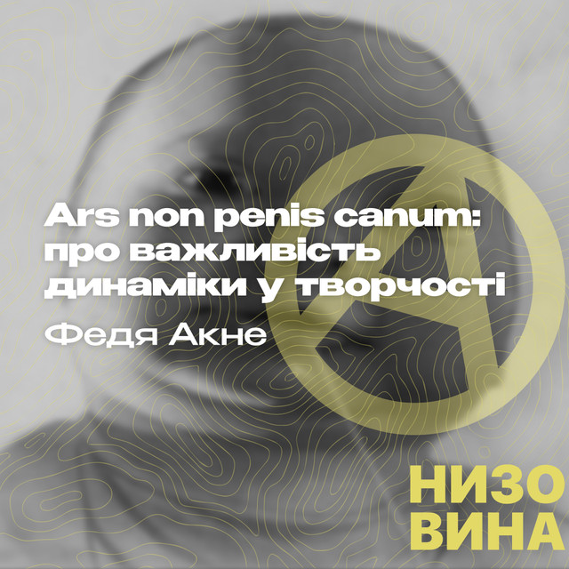 Федя Акне. Ars non penis canum: про важливість динаміки в творчості