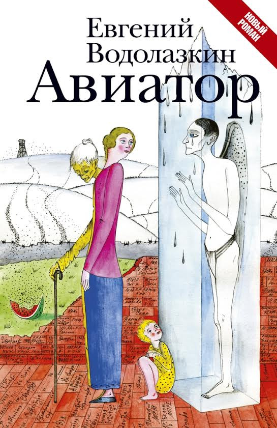 Авиатор. Евгений Водолазкин. Редакция Елены Шубиной. 2016