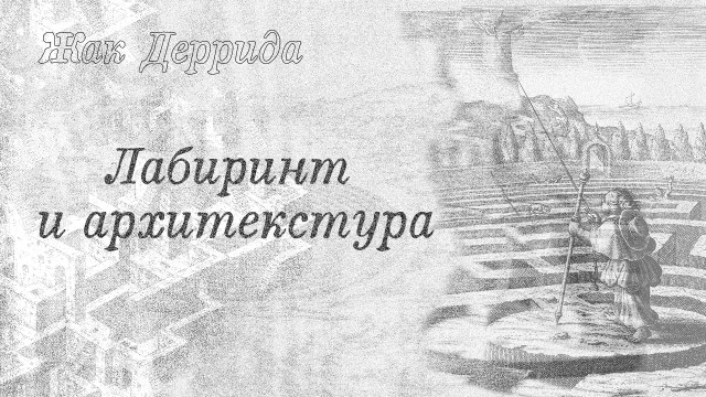 Жак Деррида. Лабиринт и архи/текстура (интервью)