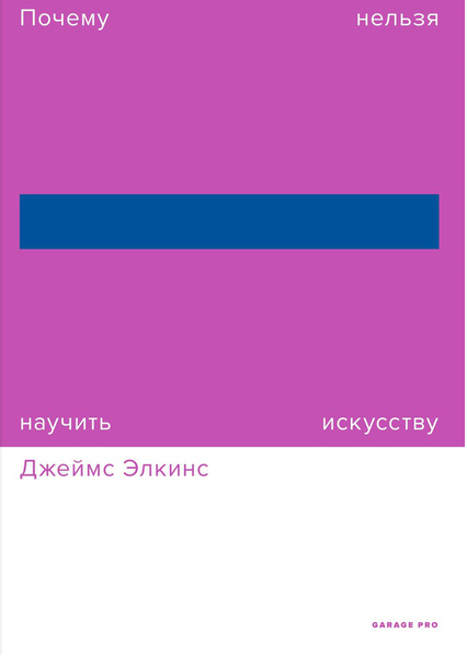 Джеймс Элкинс. Почему нельзя научить искусству