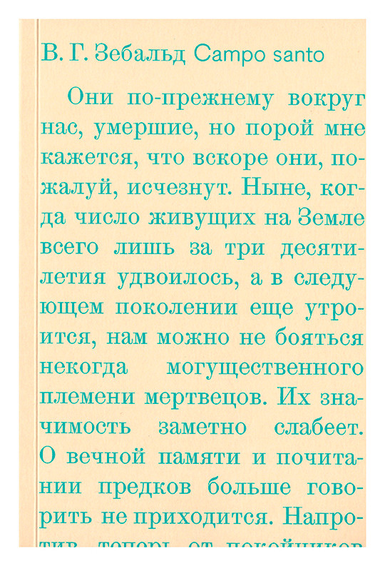 Обложка книги Винфрида Зебальда «Campo Santo» (М.: Новое издательство, 2020)