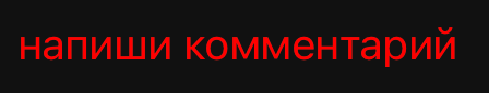 напиши комментарий