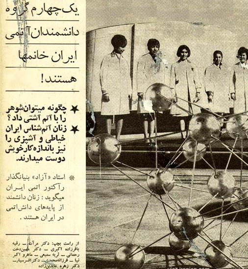1968, фото иранских женщин-ученых ядерных физиков