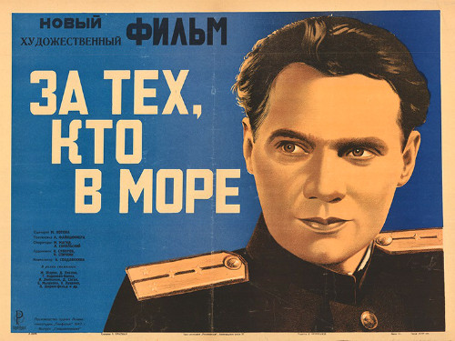 Плакат к&nbsp;фильму «За&nbsp;тех, кто в&nbsp;море»