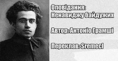 Ненавиджу байдужих