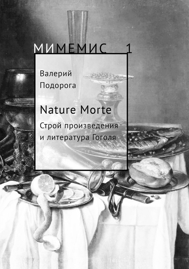 Валерий Подорога.
Nature Morte: строй произведения и литература Гоголя