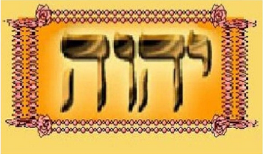 Тайны еврейских букв. Священное имя Бога