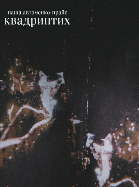 квадриптих