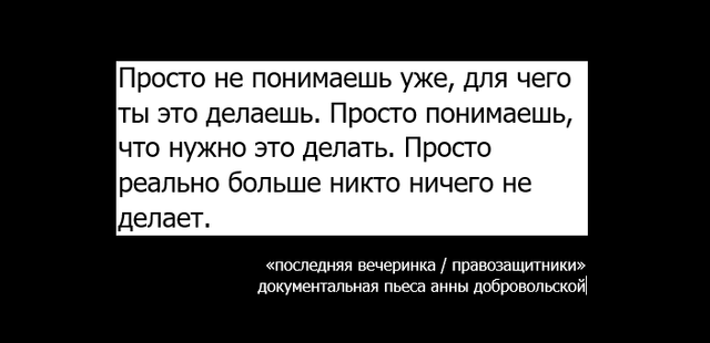 последняя вечеринка / правозащитники