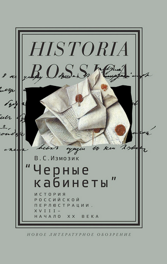 В.С.&nbsp;Измозик провел почти двадцать лет в&nbsp;архивных изысканиях, пытаясь проникнуть в&nbsp;самые темные уголки закулисной политики, в&nbsp;тайну «черных кабинетов». Читателя ждет увлекательный рассказ о&nbsp;режиме строжайшей секретности, способах вскрытия частной и&nbsp;дипломатической корреспонденции, об&nbsp;обнаруженных благодаря перлюстрации кознях и&nbsp;заговорах, а&nbsp;также о&nbsp;нелегкой жизни и&nbsp;службе чиновников «черных кабинетов». После перлюстрации и&nbsp;после архивных исследований тайное становится вдвойне явным, позволяя глубже понять события политической истории Российской империи.