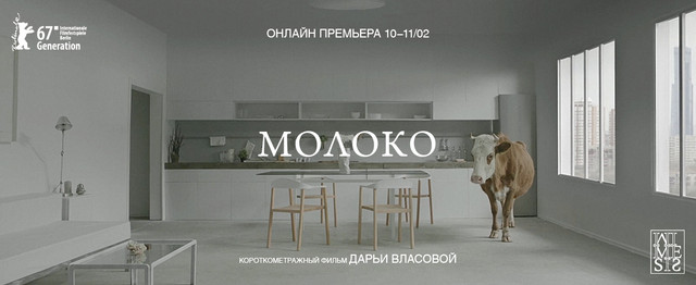 Онлайн-премьера на Пилигриме: «Молоко» Дарьи Власовой