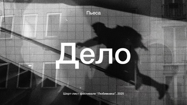 Дело