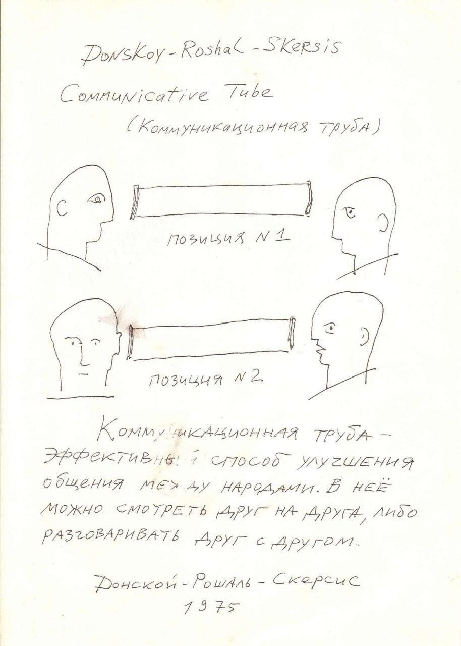 Донской Геннадий (род. 1956), Рошаль Михаил (1956-2007), Скерсис Виктор (род. 1956) Проект Communication Tube, 1975 Бумага, тушь, перо. 29×20,5&nbsp;см Пожертвование от&nbsp;Фонда содействия сохранению культурного наследия «Русский авангард» (Москва)