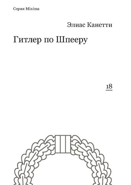 Триумфальная арка: отрывок из книги «Гитлер по Шпееру»