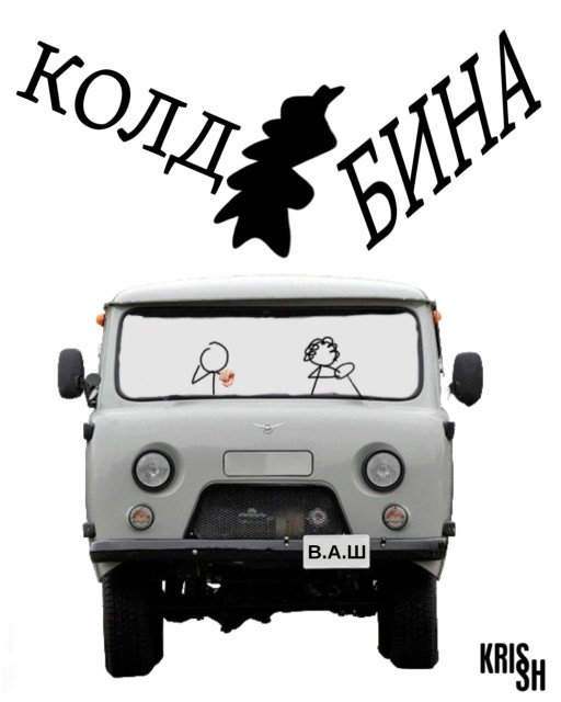 КОЛДОБИНА