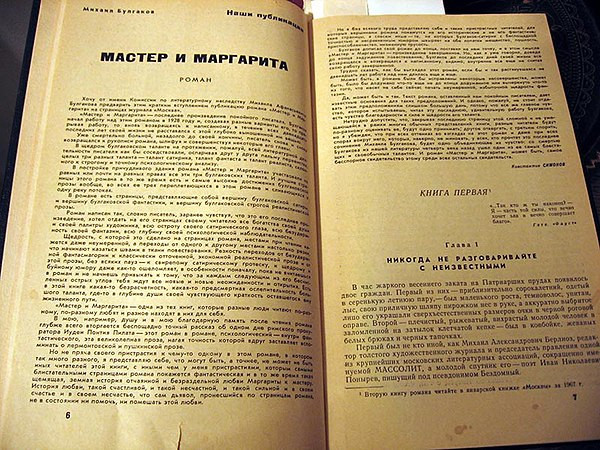 Первое издание «Мастера и&nbsp;Маргариты»: журнальная публикация спустя два с&nbsp;половиной десятилетия после смерти автора