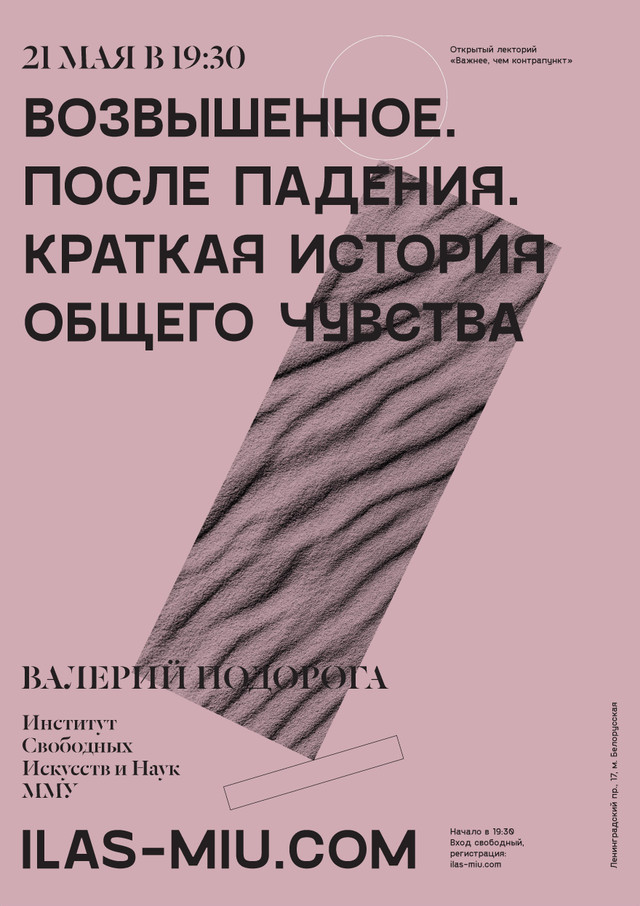 Открытая лекция Валерия Подороги «Возвышенное. После падения. Краткая история общего чувства»