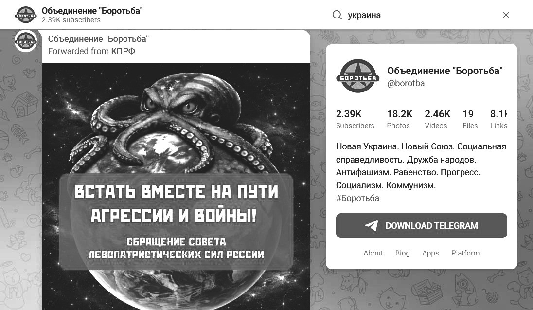 Телеграмм канал “Боротьбы” в 2026, перекрестный репост КПРФ. Обращение совета левопатриотических сил россии: “Встать вместе на пути агрессии и войны!” Антивоенная “Боротьба”.