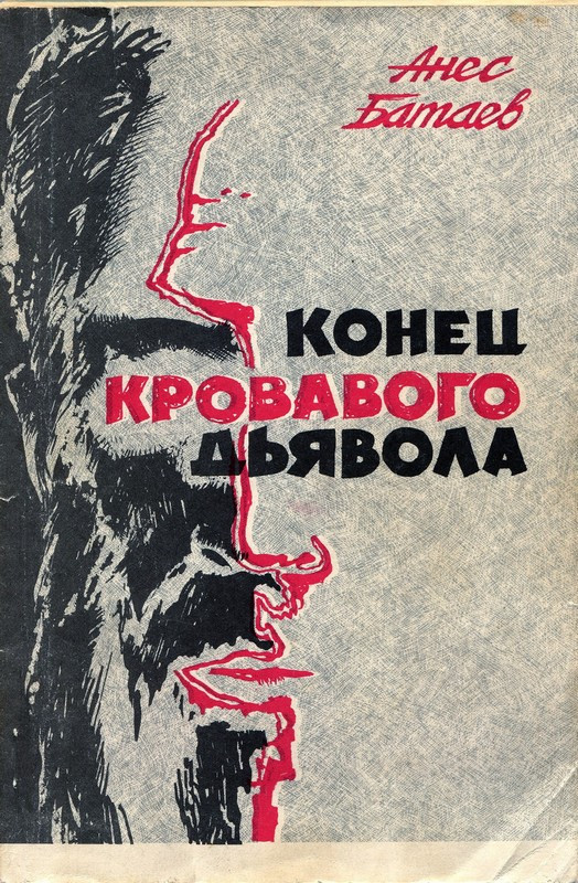 Батаев А. Конец кровавого дьявола. Патологический триллер о&nbsp;казанском людоеде. Набережные Челны КАМАЗ 1993&nbsp;г. 