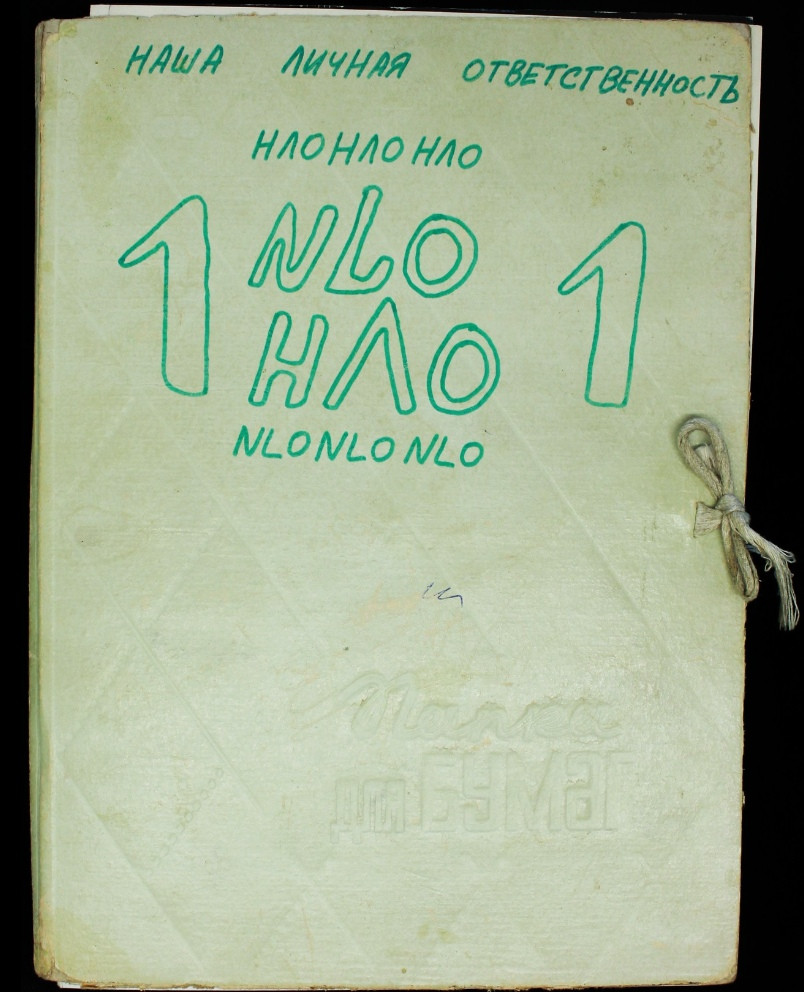 Обложка первого номера журнала «Наша личная ответственность» (1982)