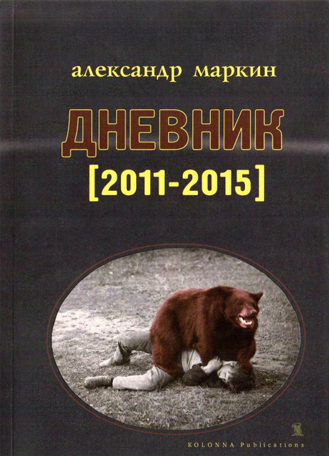 Медвежьи годы Александра Маркина