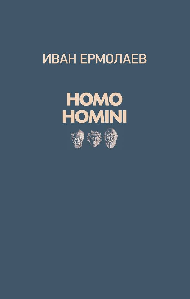Ермолаев И. Homo Homini. М.: Издание книжного магазина «Циолковский», 2017