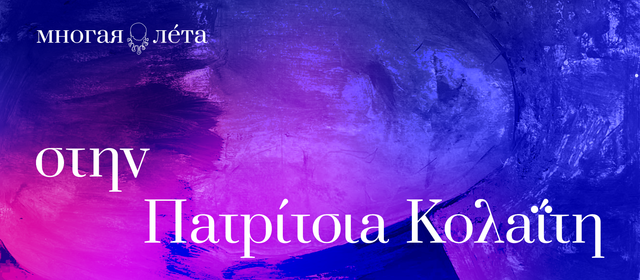 Патрыцыя Калаіты. Пэрсэфонін комплекс