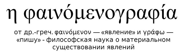 Тезисы о&nbsp;феноменографии