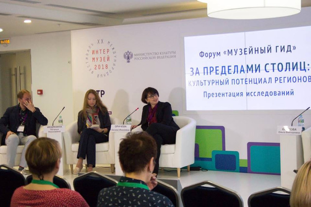 Благотворительный фонд В.Потанина провел ежегодный 
международный форум «Музейный гид»