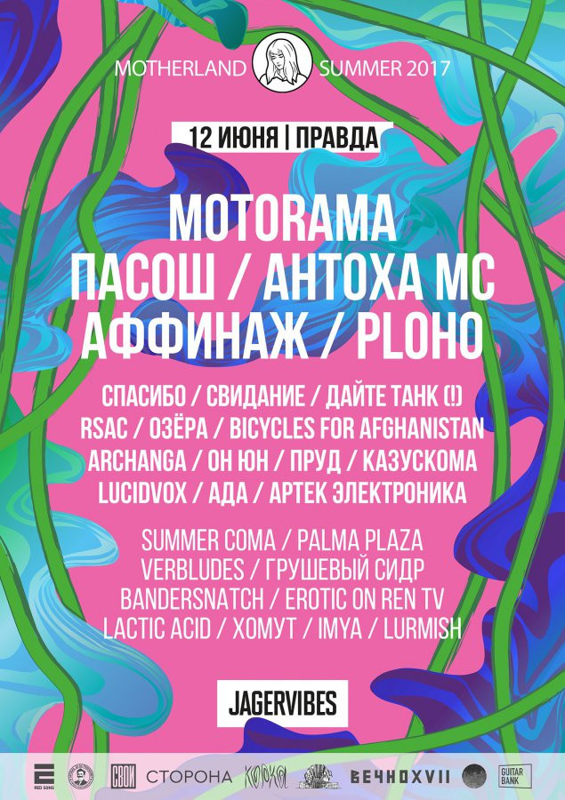 Афиша фестиваля “Motherland Summer 2017”