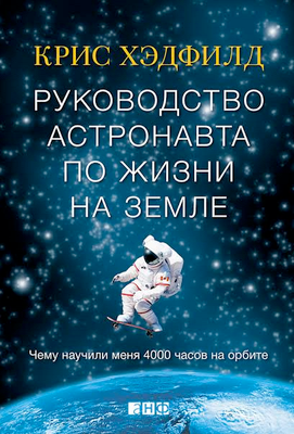 Внеземная жизнь на МКС: отрывок из книги астронавта Криса Хэдфилда