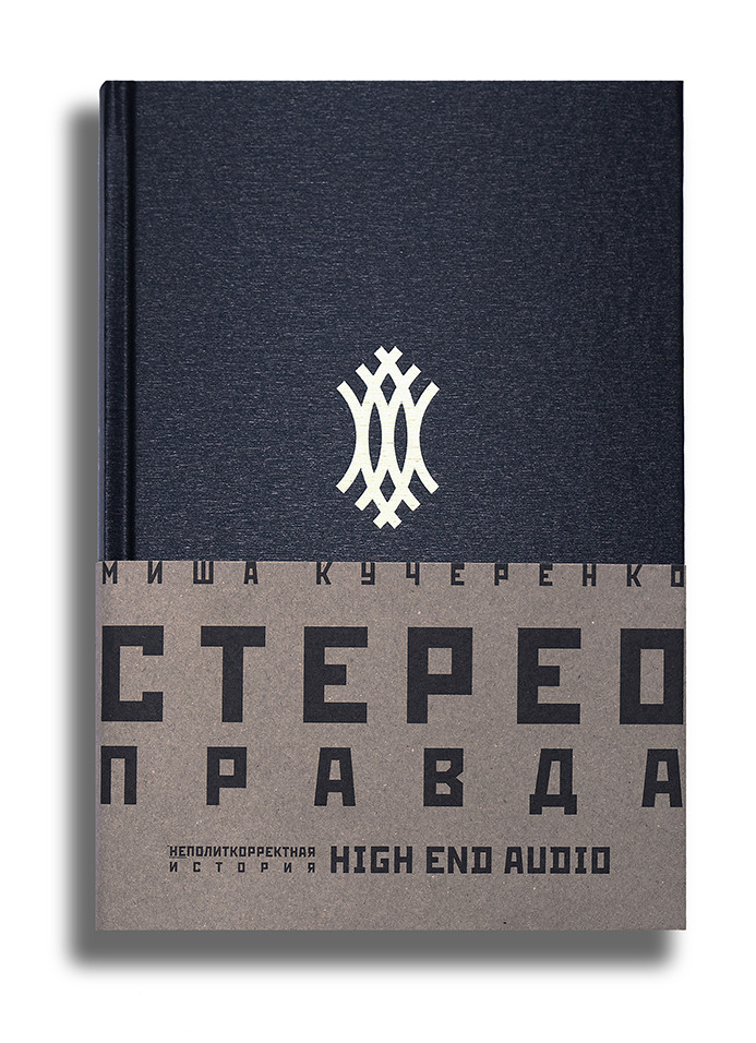 Миша Кучеренко, «CтереоПравда&nbsp;— неполиткорректная история High End Audio». Издательство «Машина времени», СПб, 2020.