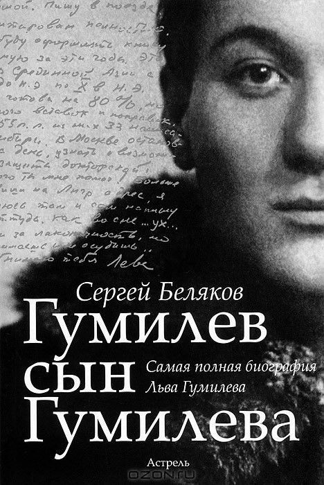 Обложка книги Сергея Белякова «Гумилев сын Гумилева»