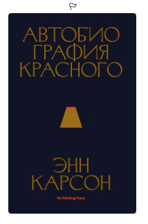 «Автобиография красного» Энн Карсон