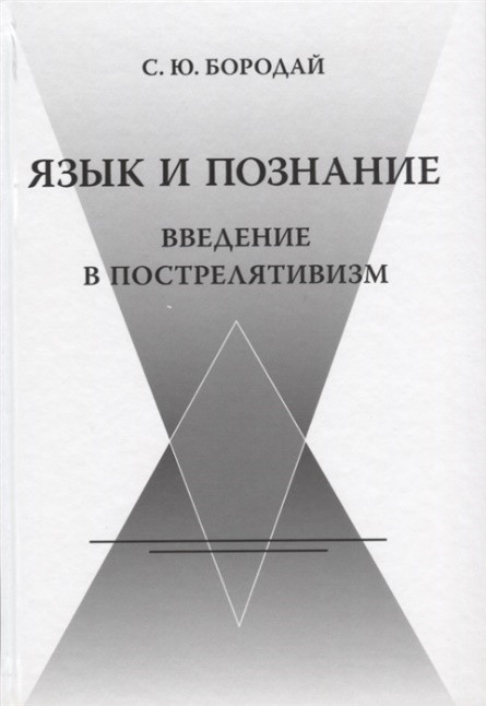 Бородай С.Ю.&nbsp;Язык и&nbsp;познание: введение в&nbsp;пострелятивизм. М.: ООО Садра, Языки славянских культур, 2020. 800 с.&nbsp;978-5-906859-62-4 Полный текст доступен в&nbsp;электронной библиотеке ИФ РАН